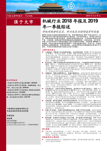 机械行业2018年报及2019年一季报综述传统周期持续复苏新兴成长业绩增速有所放缓201905