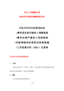 风险评估和控制管理制度+判断准则+判别准则+风险等级判定准则及控制措施+工作危害分析记录表