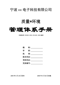 ISO9000及14000质量环境管理体系手册