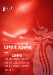 机械行业进口替代势在必行测试设备率先突围20190212长江证券34页