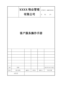 ISO9000物业管理客户服务操作手册