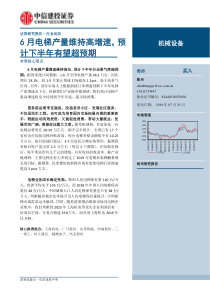 机械设备行业6月电梯产量维持高增速预计下半年有望超预期20190723中信建投13页