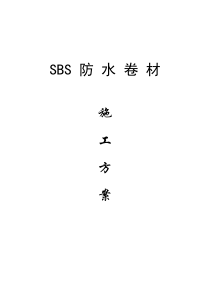 SBS改性沥青防水卷材施工方案