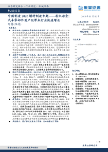 机械设备行业中国制造2025增材制造专题粉末冶金汽车零部件国产化带来行业快速增长2018010