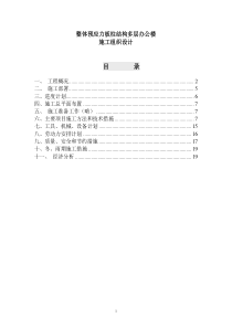 整体预应力板柱结构多层办公楼施工组织设计