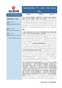 构建中美自贸区下规则方案影响与建议20190512恒大研究院21页