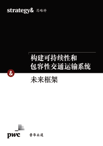 构建可持续性和包容性交通运输系统未来框架