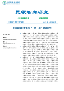 民银智库中国各省区市参与一带一路建设研究民银智库研究2019年第9期总第101期