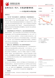 水质监测行业深度报告监测行业又一风口水质监测蓄势待发20190321国联证券30页