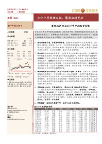 餐饮旅游行业2017年中期投资策略分化中寻找确定性聚焦业绩龙头20170604招商证券33页