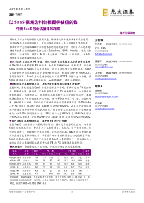 海外TMT行业中美SaaS行业估值体系详解以SaaS视角为科创板提供估值的锚20190323