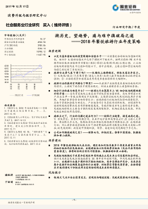 餐饮旅游行业2018年年度策略溯历史望趋势痛与难中循破局之道20171217国金50页