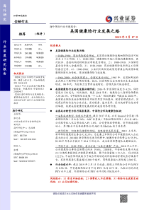 海外保险行业专题报告美国健康险行业发展之路20190217兴业证券52页