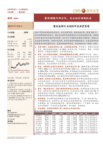 餐饮旅游行业2020年度投资策略整体稳健内部分化关注细分领域机会20191104招商证券36页