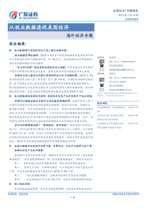 海外经济专题从就业数据透视美国经济20190214广发证券23页