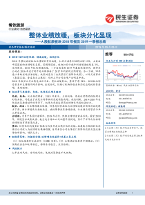 餐饮旅游行业A股航旅板块2018年报及2019一季报总结整体业绩放缓板块分化显现20190506民生