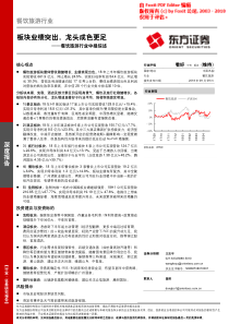 餐饮旅游行业中报综述板块业绩突出龙头成色更足20180909东方证券23页