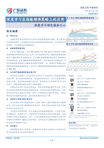 深度学习研究报告之六深度学习在指数增强策略上的应用20190403广发证券30页