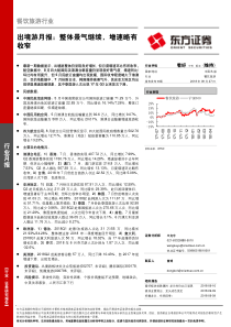 餐饮旅游行业出境游月报整体景气继续增速略有收窄20180927东方证券22页