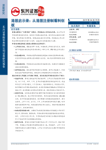 港股启示录从港股注册制看科创板20190419东兴证券25页