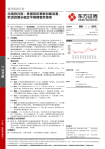 餐饮旅游行业出境游月报泰国游低基数回暖显著欧洲游增长稳定中周期复苏继续20191007东方证券20页