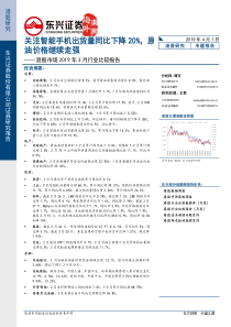 港股市场2019年3月行业比较报告关注智能手机出货量同比下降20原油价格继续走强201904