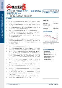 港股市场2019年4月行业比较报告关注3月70城房价回升新能源汽车销量同比增85201905