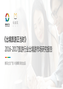 马蜂窝20162017旅游行业出境游市场研究报告