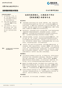 游戏行业剑侠情缘的前世今生仗剑为侠情难已江湖夜雨十年灯20190530国金证券39页