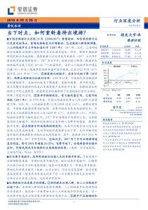 餐饮旅游行业当下时点如何重新看待出境游20180305安信证券35页