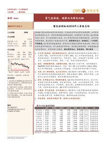 餐饮旅游行业板块2018年三季报总结景气度转弱顺势而为择优而栖20181101招商证券15页