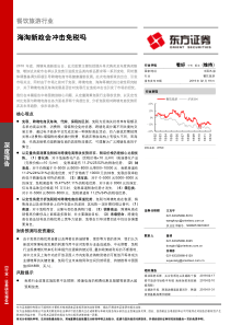 餐饮旅游行业海淘新政会冲击免税吗20190219东方证券16页