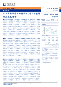 餐饮旅游行业深度分析从万宝盛华对比科锐国际看人力资源行业发展趋势20190201安信证券31页