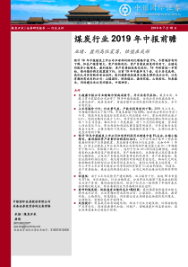 煤炭行业2019年中报前瞻业绩盈利高位震荡估值在底部20190718中银国际12页