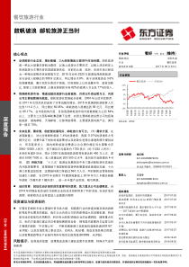 餐饮旅游行业深度报告鼓帆破浪邮轮旅游正当时20170803东方证券20页