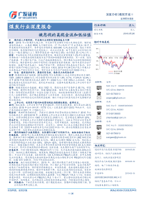 煤炭行业深度报告被忽视的高现金流和低估值20190529广发证券26页