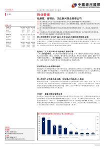 物业管理行业低基数高增长留意新兴物业管理公司20190529银河国际15页