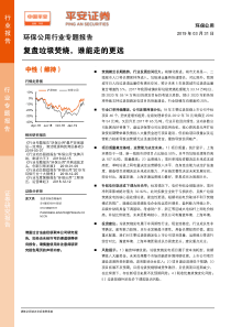 环保公用行业专题报告复盘垃圾焚烧谁能走的更远20190331平安证券24页