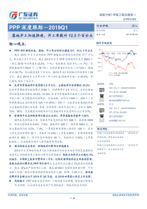 环保工程及服务行业PPP深度跟踪2019Q1落地开工加速推进开工率提升123个百分点201