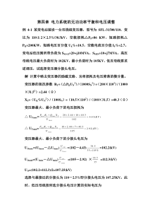 第四章电力系统的无功功率平衡和电压调整