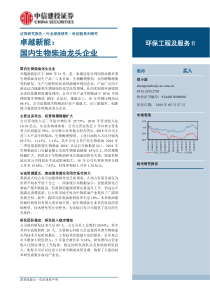 环保工程及服务行业科创板系列研究卓越新能国内生物柴油龙头企业20190527中信建投15页