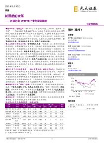 环保行业2019年下半年投资策略轮回后的变革20190530光大证券32页