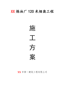 某炼油厂二催化技术改造工程催化余热锅炉120米烟囱施工组织设计方案