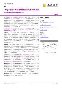 环保行业国际环保巨头系列报告之三LKQ渠道再制造成就全球汽车拆解之王20180610光大证