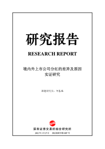 《境内外上市公司分红的差异及原因实证研究》(全文深