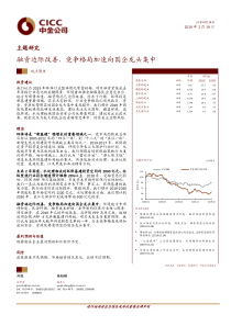 环保行业融资边际改善竞争格局加速向国企龙头集中20190219中金公司21页