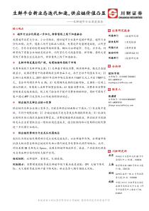 生鲜超市行业深度报告生鲜平台新业态迭代加速供应链价值凸显20190213川财证券32页