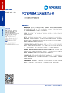 申万宏观量化之黄金定价分析主动量化研究黄金篇20190403申万宏源27页