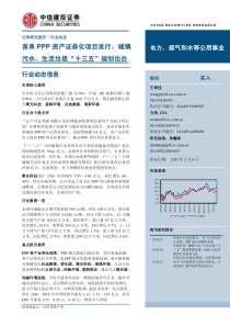 电力煤气和水等公用事业行业动态报告首单PPP资产证券化项目发行城镇污水生活垃圾十三五规划