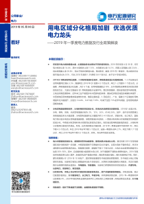 电力行业2019年一季度电力数据及行业政策解读用电区域分化格局加剧优选优质电力龙头201905